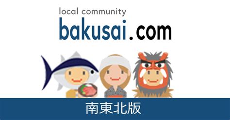 青森 出会い 系|青森出会い系総合掲示板｜爆サイ.com北東北版.